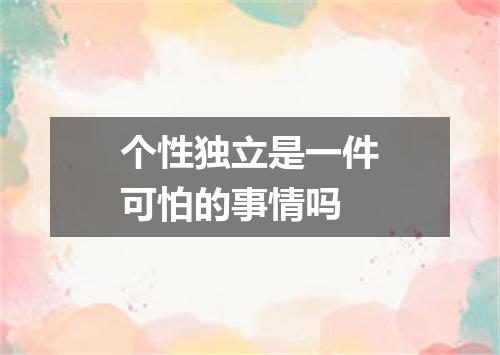 个性独立是一件可怕的事情吗