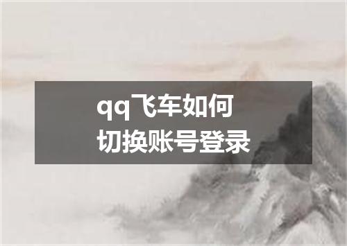 qq飞车如何切换账号登录