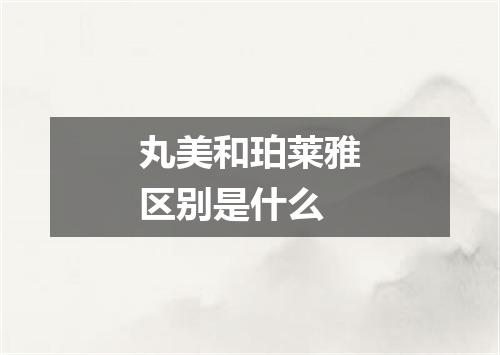 丸美和珀莱雅区别是什么