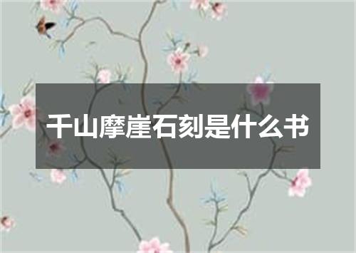 千山摩崖石刻是什么书