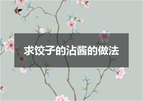 求饺子的沾酱的做法