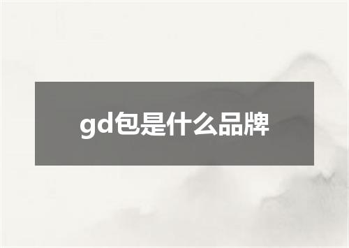 gd包是什么品牌