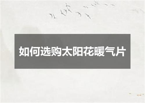 如何选购太阳花暖气片