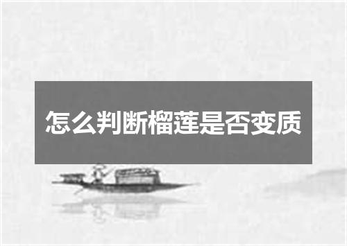 怎么判断榴莲是否变质