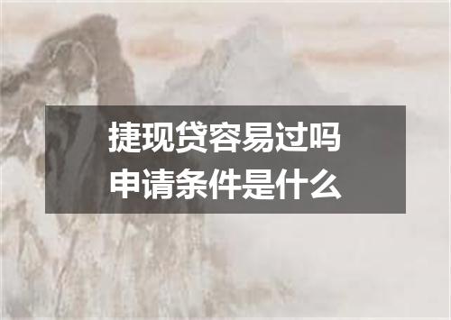 捷现贷容易过吗申请条件是什么