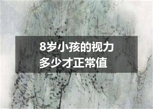 8岁小孩的视力多少才正常值