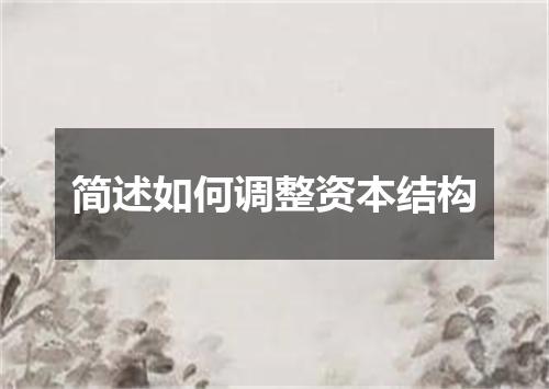 简述如何调整资本结构