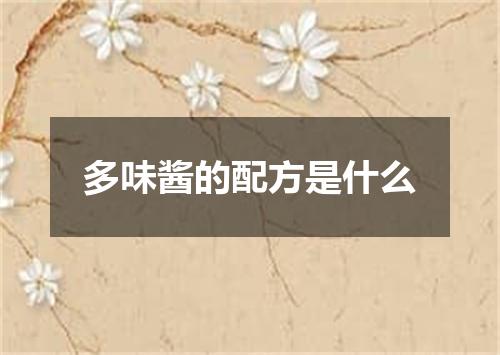 多味酱的配方是什么