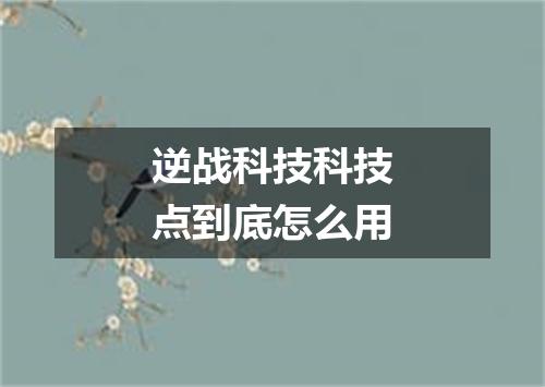 逆战科技科技点到底怎么用