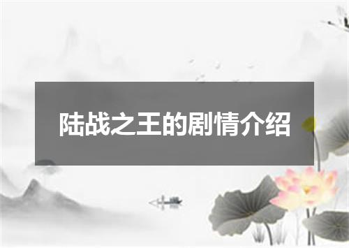 陆战之王的剧情介绍