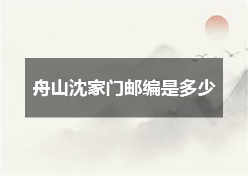 舟山沈家门邮编是多少