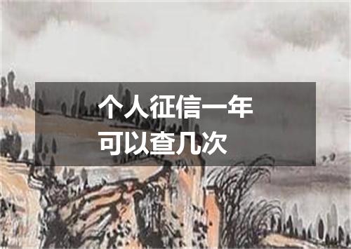 个人征信一年可以查几次