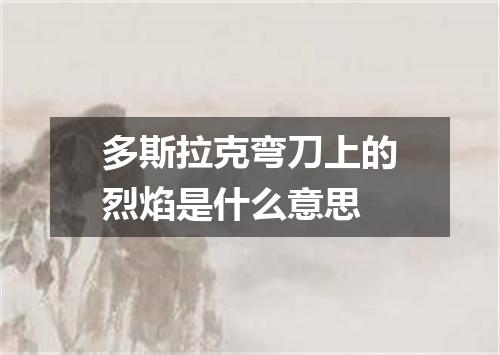 多斯拉克弯刀上的烈焰是什么意思