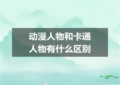 动漫人物和卡通人物有什么区别