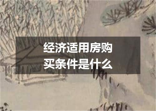 经济适用房购买条件是什么