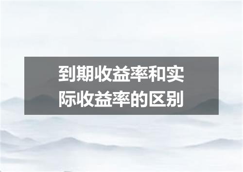到期收益率和实际收益率的区别