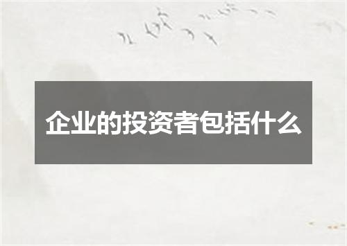 企业的投资者包括什么