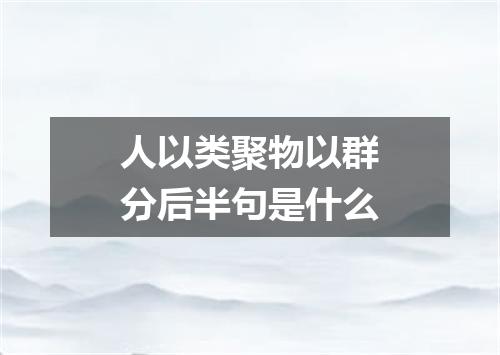 人以类聚物以群分后半句是什么