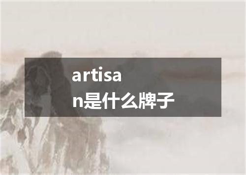 artisan是什么牌子