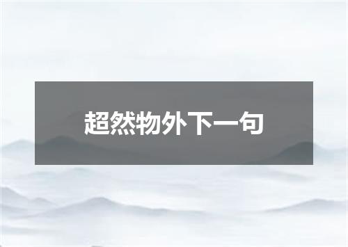 超然物外下一句