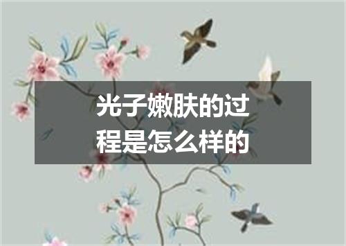 光子嫩肤的过程是怎么样的