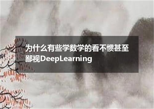 为什么有些学数学的看不惯甚至鄙视DeepLearning