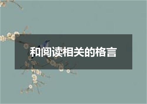 和阅读相关的格言