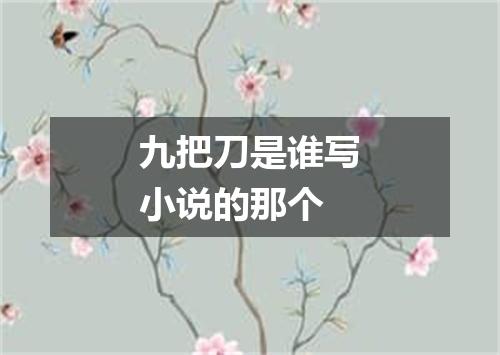 九把刀是谁写小说的那个
