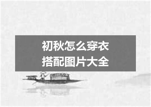 初秋怎么穿衣搭配图片大全