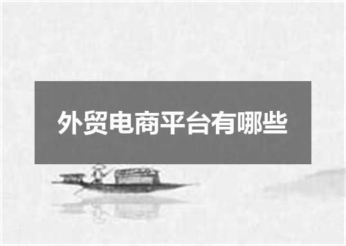 外贸电商平台有哪些