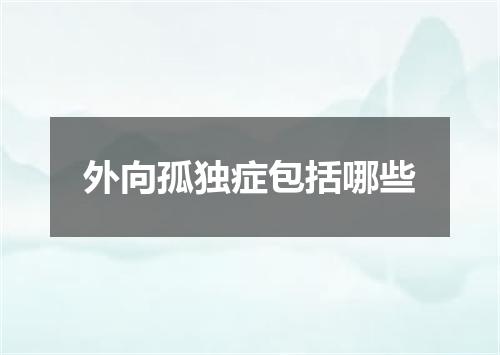 外向孤独症包括哪些