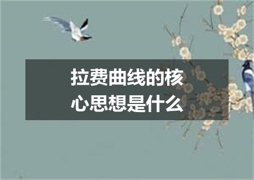 拉费曲线的核心思想是什么