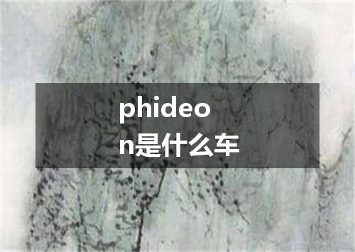 phideon是什么车