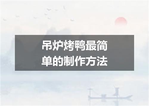 吊炉烤鸭最简单的制作方法