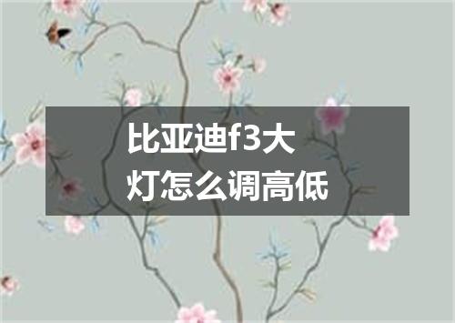 比亚迪f3大灯怎么调高低