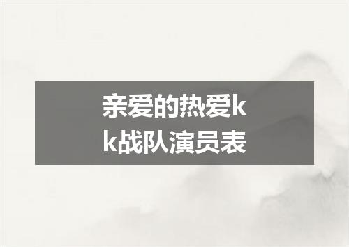 亲爱的热爱kk战队演员表