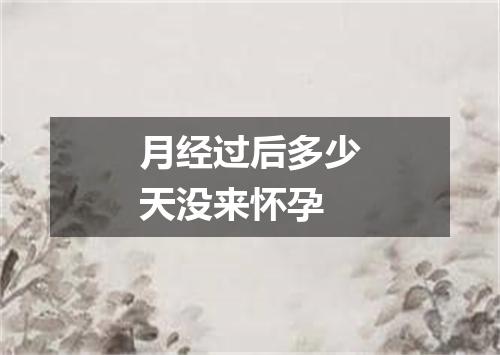 月经过后多少天没来怀孕