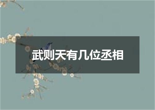 武则天有几位丞相