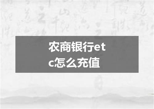 农商银行etc怎么充值
