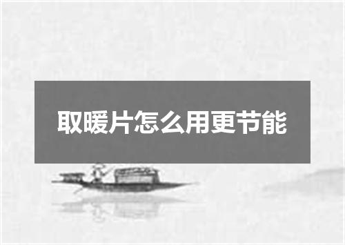 取暖片怎么用更节能