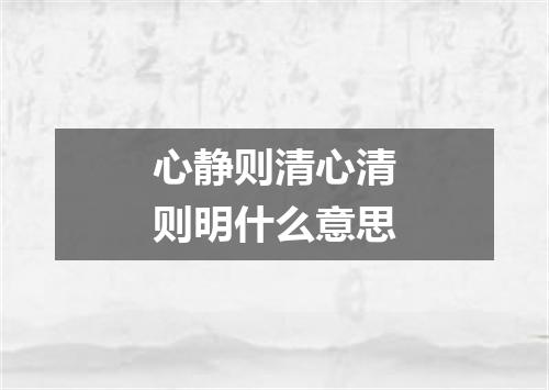 心静则清心清则明什么意思