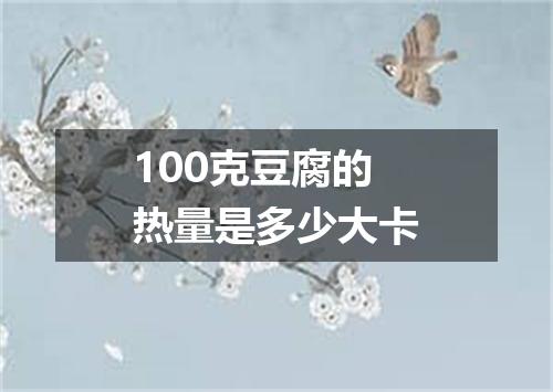 100克豆腐的热量是多少大卡