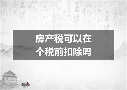 房产税可以在个税前扣除吗