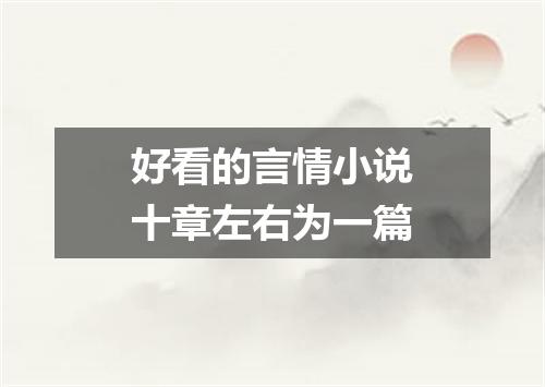 好看的言情小说十章左右为一篇