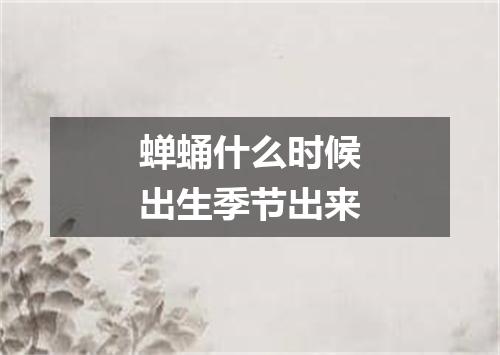 蝉蛹什么时候出生季节出来