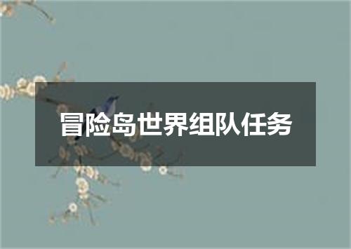 冒险岛世界组队任务