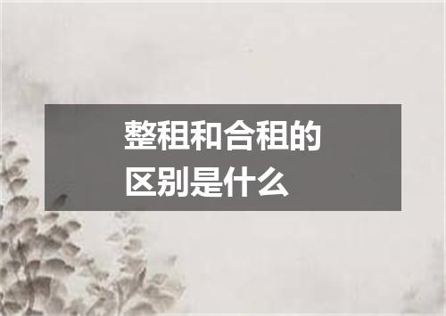 整租和合租的区别是什么
