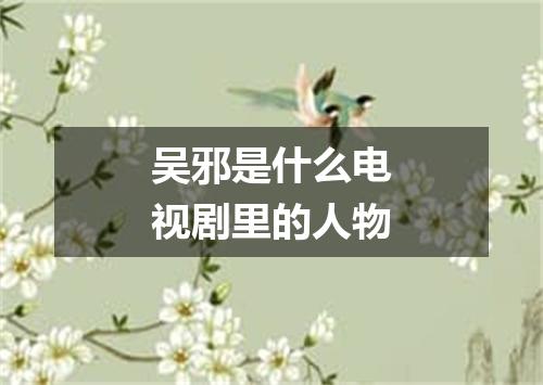 吴邪是什么电视剧里的人物