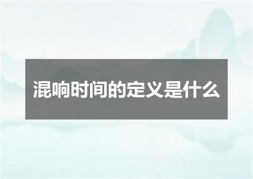 混响时间的定义是什么