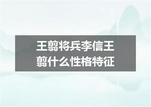 王翦将兵李信王翦什么性格特征